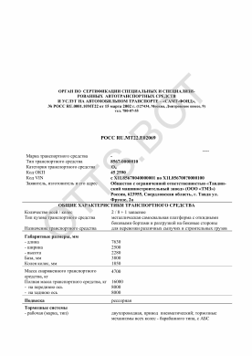 ОТТС РОСС RU.МТ22.Е02069 — превью документа