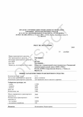 ОТТС РОСС RU.МТ22.Е02090 — превью документа