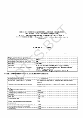 ОТТС РОСС RU.МТ22.Е02091 — превью документа