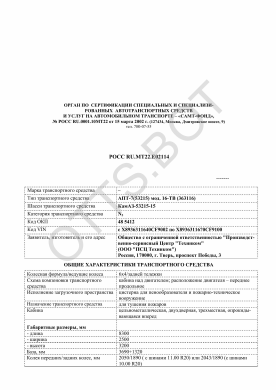 ОТТС РОСС RU.МТ22.Е02114 — превью документа