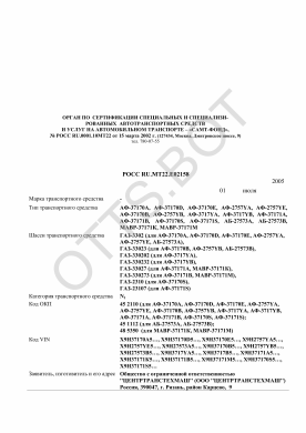 ОТТС РОСС RU.МТ22.Е02158 — превью документа