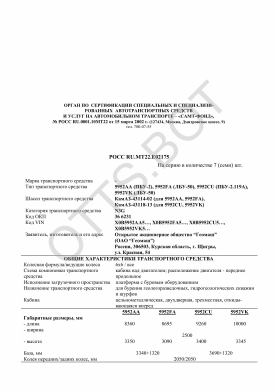 ОТТС РОСС RU.МТ22.Е02175 — превью документа