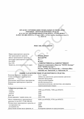 ОТТС РОСС RU.МТ22.Е02193 — превью документа
