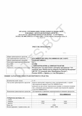 ОТТС РОСС RU.МТ22.Е02194 — превью документа