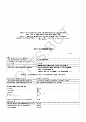 ОТТС РОСС RU.МТ22.Е02253 — превью документа