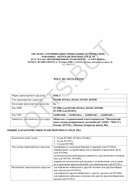 ОТТС РОСС RU.МТ22.Е02319 — превью документа