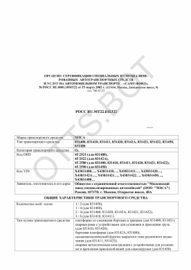ОТТС РОСС RU.МТ22.Е02322 — превью документа