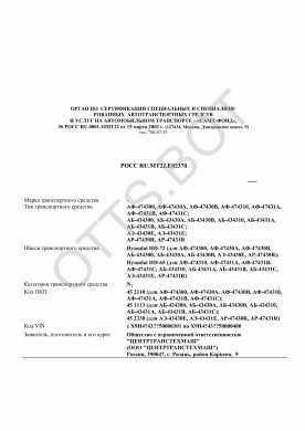 ОТТС РОСС RU.МТ22.Е02370 — превью документа