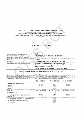 ОТТС РОСС RU.МТ22.Е02420 — превью документа