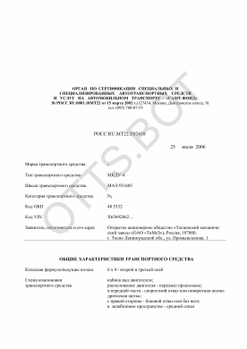 ОТТС РОСС RU.МТ22.Е02450 — превью документа