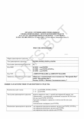 ОТТС РОСС RU.МТ22.Е02488 — превью документа
