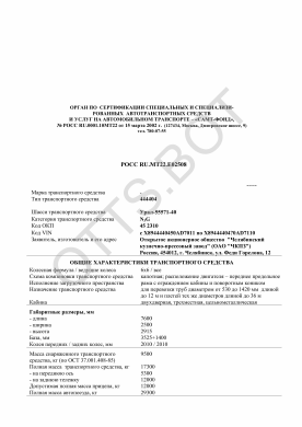 ОТТС РОСС RU.МТ22.Е02508 — превью документа