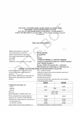 ОТТС РОСС RU.МТ22.Е02521 — превью документа