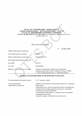 ОТТС РОСС RU.МТ22.Е02534 — превью документа