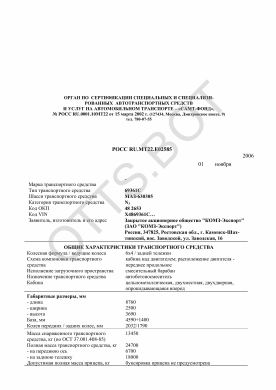 ОТТС РОСС RU.МТ22.Е02585 — превью документа