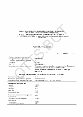 ОТТС РОСС RU.МТ22.Е02614 — превью документа