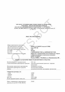 ОТТС РОСС RU.МТ22.Е02622 — превью документа