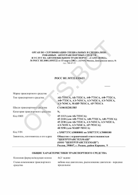 ОТТС РОСС RU.МТ22.Е02623 — превью документа