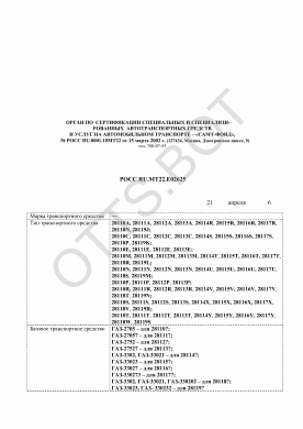 ОТТС РОСС RU.МТ22.Е02625 — превью документа