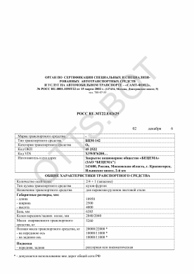 ОТТС РОСС RU.МТ22.Е02629 — превью документа