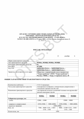 ОТТС РОСС RU.МТ22.Е02633 — превью документа