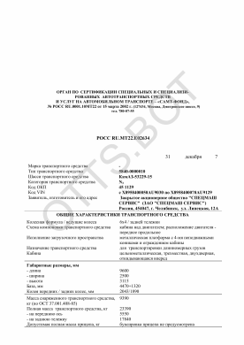 ОТТС РОСС RU.МТ22.Е02634 — превью документа
