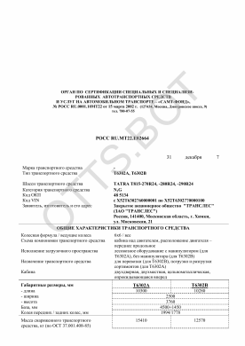 ОТТС РОСС RU.МТ22.Е02664 — превью документа