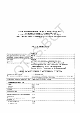 ОТТС РОСС RU.МТ22.Е02688 — превью документа