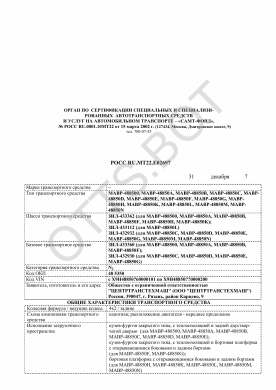 ОТТС РОСС RU.МТ22.Е02697 — превью документа