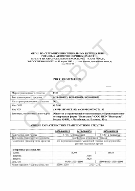 ОТТС РОСС RU.МТ22.Е02721 — превью документа