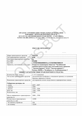 ОТТС РОСС RU.МТ22.Е02722 — превью документа