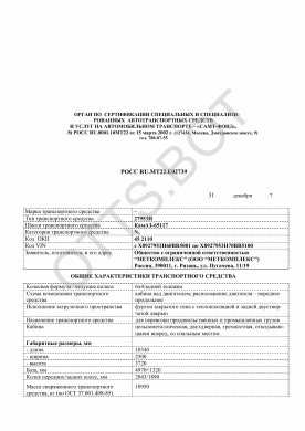 ОТТС РОСС RU.МТ22.Е02739 — превью документа