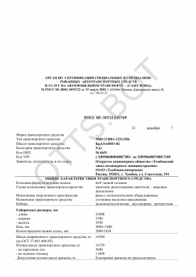 ОТТС РОСС RU.МТ22.Е02769 — превью документа