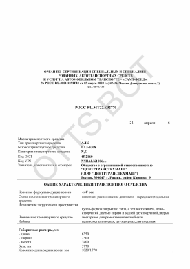 ОТТС РОСС RU.МТ22.Е02770 — превью документа