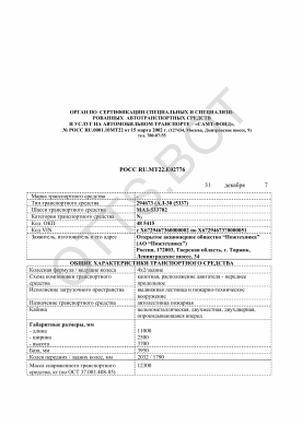 ОТТС РОСС RU.МТ22.Е02776 — превью документа
