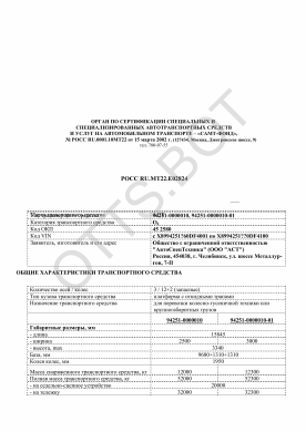 ОТТС РОСС RU.МТ22.Е02824 — превью документа