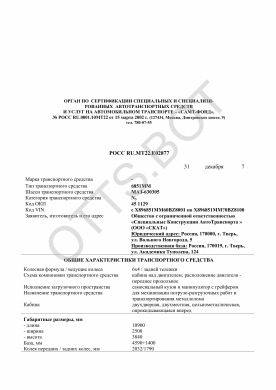 ОТТС РОСС RU.МТ22.Е02877 — превью документа
