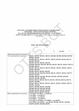 ОТТС РОСС RU.МТ22.Е02895 — превью документа