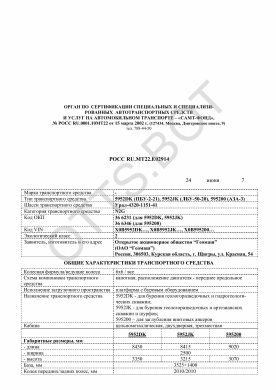 ОТТС РОСС RU.МТ22.Е02914 — превью документа