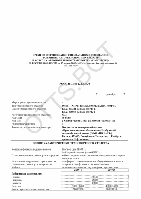 ОТТС РОСС RU.МТ22.Е02920 — превью документа