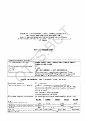 ОТТС РОСС RU.МТ22.Е02923 — превью документа
