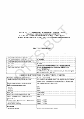 ОТТС РОСС RU.МТ22.Е02927 — превью документа