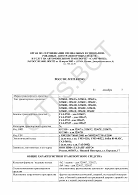 ОТТС РОСС RU.МТ22.Е02945 — превью документа