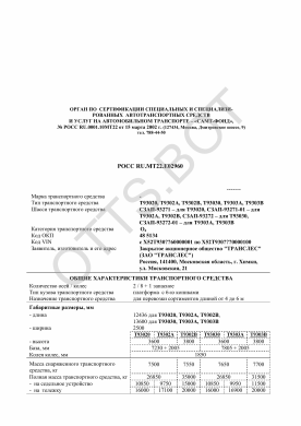 ОТТС РОСС RU.МТ22.Е02960 — превью документа