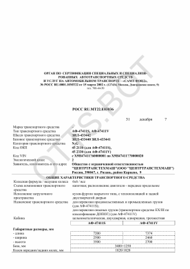 ОТТС РОСС RU.МТ22.Е03036 — превью документа