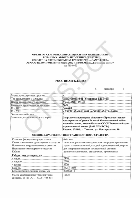 ОТТС РОСС RU.МТ22.Е03083 — превью документа