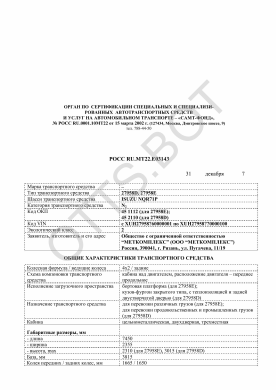 ОТТС РОСС RU.МТ22.Е03143 — превью документа