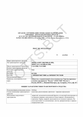 ОТТС РОСС RU.МТ22.Е03243 — превью документа