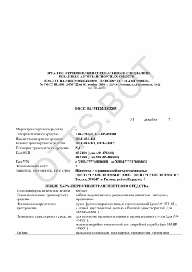 ОТТС РОСС RU.МТ22.Е03283 — превью документа