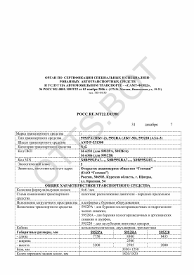 ОТТС РОСС RU.МТ22.Е03381 — превью документа